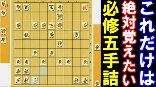 これだけは覚えたい！実戦で使える五手詰（初心者～級位者必修　詰将棋）