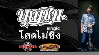 โสดไม่ซิง : บุญชม【 Official Audio 】