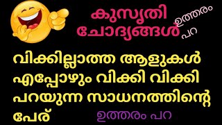 രസകരമായ ചോദ്യങ്ങൾ|ചിരിക്കാൻ തയ്യാറായിക്കോ|@sreekutty254