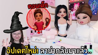 ลาน่ากลับมาแล้ว พร้อมเรื่องราวชีวิตของลาน่า อัปเดต! ชุดฮาโลวีน🎃 | DRESS TO IMPRESS Roblox 💖