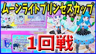 【プリたま5弾】ムーンライトプリンセスカップ (1回戦) あかりチャレンジ キラッとプリチャン ゲーム