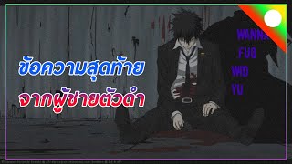 TANTHAM - ข้อความสุดท้ายจากผู้ชายตัวดำ ft. Atsnee (nightcore)