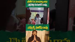 శ్రీతేజ్ ను పరామర్శించిన ఎమ్మెల్యే హరీష్ రావు #alluarjun #pushpa2 #chiranjeevi #sukumar #ytshorts