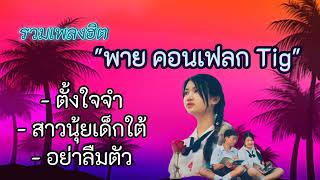 #รวมเพลงฮิต - พาย คอนเฟลก tig ตั้งใจจำ - สาวนุ้ยเด็กใต้