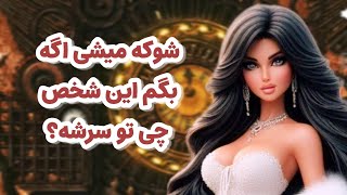 ماهین تاروت/واقعاً شوکه میشی بگم این شخص الان چی تو سرشه؟