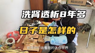 LIVE-洗肾透析8年多受罪受苦只有自己知道！多点关爱身边尿毒症患者！ ！