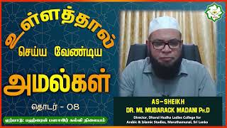 உள்ளத்தால் செய்ய வேண்டிய அமல்கள் - 08 ┇ Basaer Tamil ┇ As Sheikh Dr Mubarack Madani Ph.D