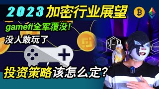 2023加密行业展望，投资策略该怎么定？链游的悖论导致，gamefi全军覆没！日活上千用户的APP不足3名，没人敢玩了？我该怎么办？绝望了啊！