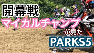 【motocross】開幕戦パークスファイブ行ってきた！！