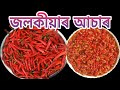 জলকীয়াৰ আচাৰ| Poka Jolokia Achar, Red Chilli Pickle, Chilli Pickle| nima'srandhonihal