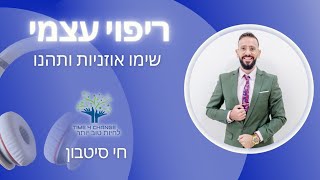 תרגיל ריפוי עצמי טבעי - חי סיטבון TIME4CHANGE