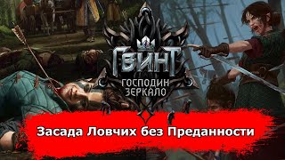 [Гвинт] Засада Ловчих без Преданности feat. Legendary_123