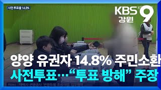 양양군민 14.8% 주민소환 사전투표…“투표 방해” 주장 / KBS  2025.02.24.