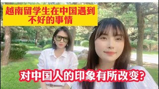 越南留学生来中国上学遇到不开心的事情，对中国人的印象有所改变？？