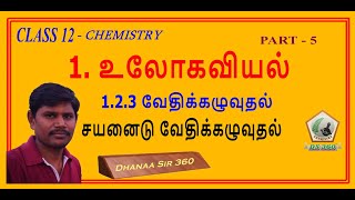 1.2.3 வேதிக்கழுவுதல் |சயனைடு வேதிக்கழுவுதல்|METALLURGY PART 5 LEACHING TAMIL #Dhanaasir360|Class 12