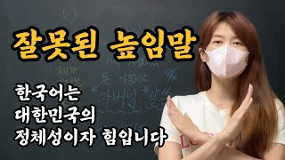 [한국어 맞춤법] 높임말 존댓말 경어 바르게 사용합시다. 아버님, 말, 말씀, 있으세요, 나오셨어요...