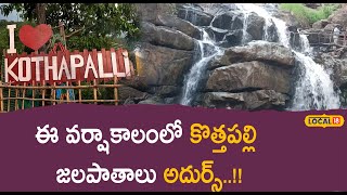 Vizag | kothapalli waterfalls|ఈ వర్షాకాలంలో కొత్తపల్లి జలపాతాలు అదుర్స్..| #local18  News18 Telugu