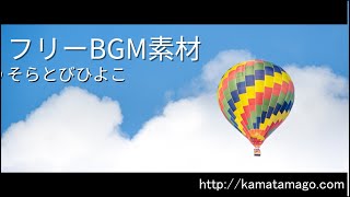 【フリーBGM素材】そらとびひよこ