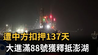 大進滿88號人船獲釋  海巡署戒護返抵澎湖－民視新聞