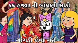 45000 હજાર ની બાંધણી સાડી 💸 // ગોગડી સાડી લેવા ગઈ // 45000 hajar ki Sadi💸 //gogadi ben!