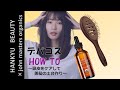 【HANKYU BEAUTY × john masters organics】HOW TO Hair Care