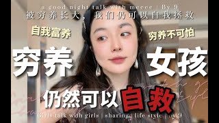 被穷养长大的女孩儿们，我们仍可以自我拯救 ｜ 穷养长大如何进行自救 ｜ 穷养富养的区别 ｜ 脱离原生家庭的困境