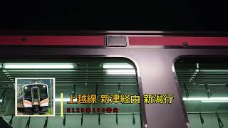 【一日一本のみ】車外放送 上越線 新津経由新潟行