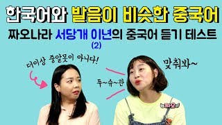 우리말 한국어와 발음이 비슷한 중국어｜짜오나라 중국어 한마디