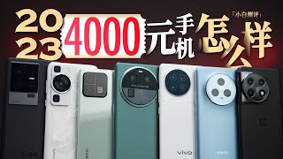 「小白」2023年4000元档的手机怎么样？标准版旗舰大横评