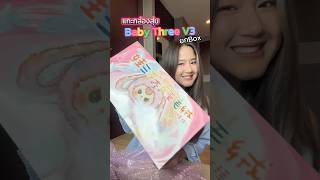 Baby Three V3 ยกBox! น่ารักทุกตัวเลย #babythree #babythreev3 #กล่องสุ่ม #รีวิวกล่องสุ่ม #unboxing