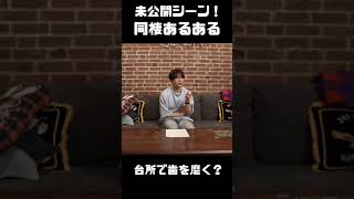 【同棲あるある未公開シーン】台所で歯磨きは許せる？許せない？#Shorts