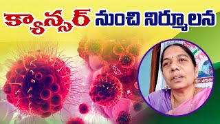 How to Reduce Cancer Risks || క్యాన్సర్ నుంచి నిర్మూలన..! || #WorldCancerDay #SreeArogyaSannidhi