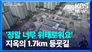 '정말 너무 위태로워요' 지옥의 1.7km 등굣길 / KBS  2023.05.14.