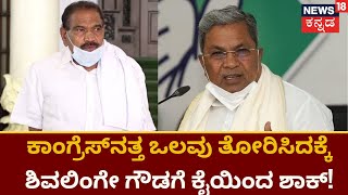 Shivalinge Gowda | ಕಾಂಗ್ರೆಸ್​ನತ್ತ ಒಲವು ತೋರಿಸಿದಕ್ಕೆ ಶಿವಲಿಂಗೇ ಗೌಡಗೆ ಕೈಯಿಂದ ಶಾಕ್! | News18 Kannada