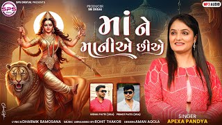 Maa Ne Maniye Chhiae || માં ને માનીએ છીએ || Apexa Pandya || New Song  2024 || Navratri Special ||