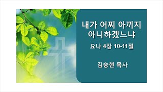 [주일설교] 내가 어찌 아끼지 아니하겠느냐 (2024.4.7)