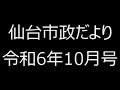 仙台市政だより令和6年10月号③市政トピックス、せんだい子育てインフォメーション、今日から脱炭素生活、古今東西ぐんぐん行きます！