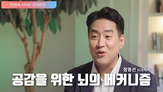 공감을 위한 뇌의 메커니즘 | 장동선 궁금한뇌연구소 대표 (2021 티앤씨 APoV 컨퍼런스)