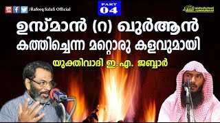 ഉസ്മാന്‍ (റ) ഖുര്‍ആന്‍ കത്തിച്ചോ.? വസ്തുത എന്ത്?. | Reply to E A Jabbar |Rafeeq salafi