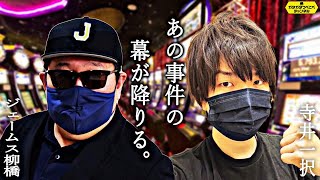 【大炎上】パチンコ業界の闇設定L ～寺井一択vsキング観光～遂に決着【スクープTV】 #Shorts