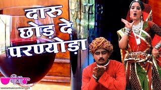 Daru Chhor De Parnyoda |  Rajasthani Song |  Marwadi Song | Veena Music