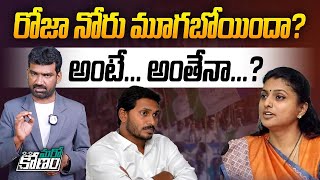 రోజా నోరు మూగబోయిందా? | YCP Leader's Allegations on Minister Roja | YS Jagan | AP Elections | Aadhan