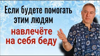 Никогда не помогайте этим людям или навлечёте на себя беду. Когда можно, а когда не нужно помогать