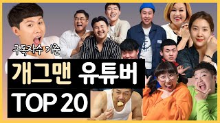 개그맨 출신 유튜버 구독자 순위 TOP20