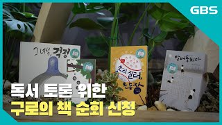 [GBS뉴스매거진] 독서 토론 위한 구로의 책 순회 신청