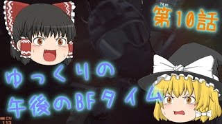 【BF4】ゆっくりの午後のBFタイム　第10話【ゆっくり実況】