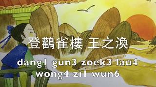 【唐詩】《登鸛雀樓》 王之渙 dang1 gun3 zoek3 lau4  wong4 zi1 wun6