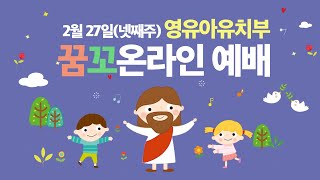 [꿈꼬온라인]2월 넷째주 미취학 예배_220227