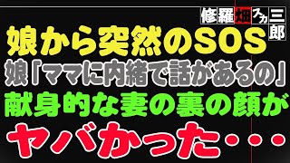 【修羅場】娘から突然のSOS。娘「ママに内緒で話があるの」献身的な妻の裏の顔がヤバかった・・・