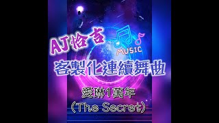 愛琳1萬年 The Secret  - AJ Mix